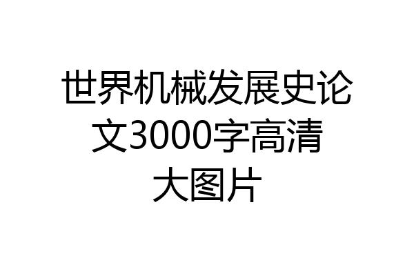 世界机械发展史论文3000字高清大图片