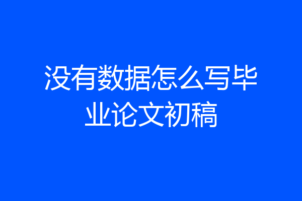没有数据怎么写毕业论文初稿