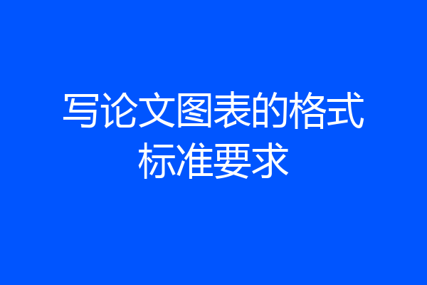 写论文图表的格式标准要求