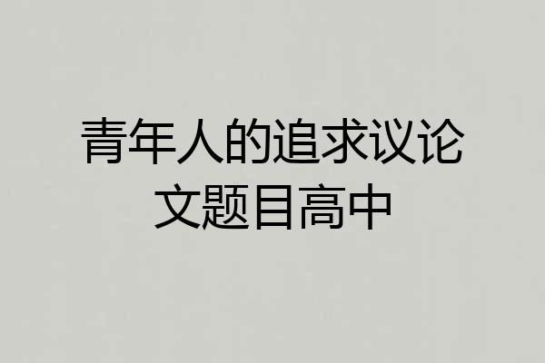 青年人的追求议论文题目高中