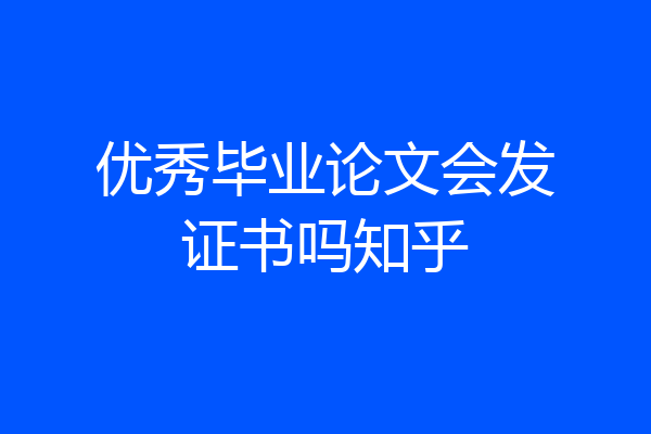 优秀毕业论文会发证书吗知乎