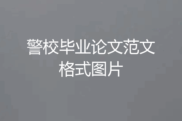 警校毕业论文范文格式图片