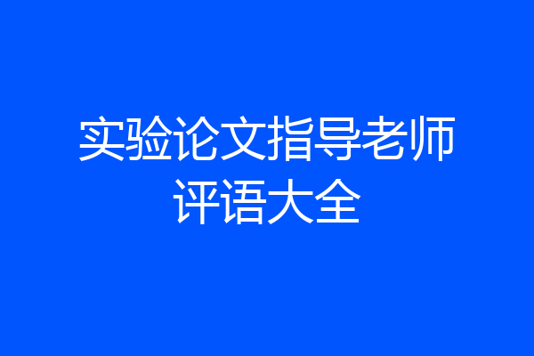 实验论文指导老师评语大全