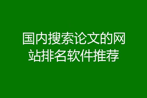 国内搜索论文的网站排名软件推荐