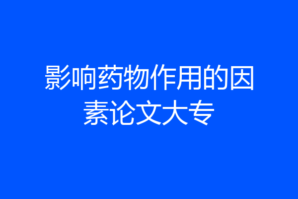 影响药物作用的因素论文大专