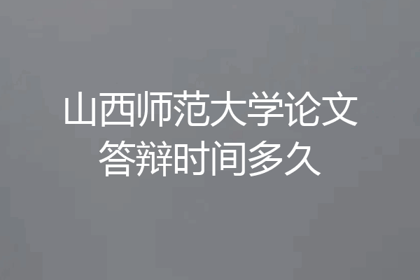 山西师范大学论文答辩时间多久