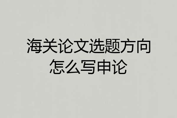 海关论文选题方向怎么写申论