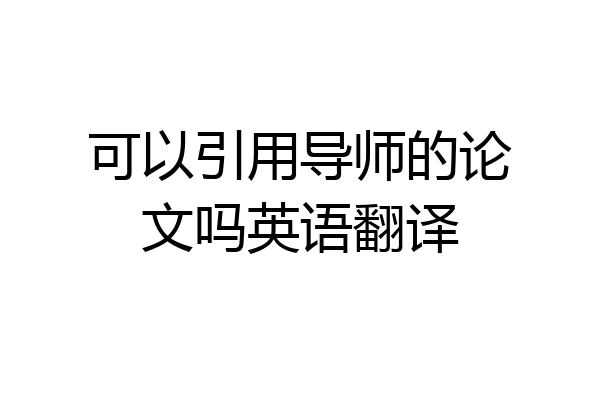 可以引用导师的论文吗英语翻译