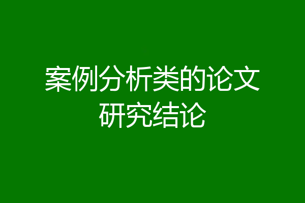 案例分析类的论文研究结论