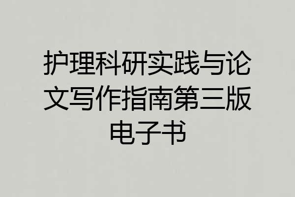 护理科研实践与论文写作指南第三版电子书