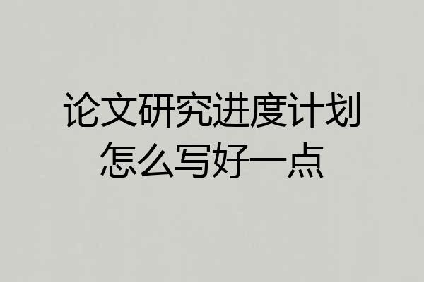 论文研究进度计划怎么写好一点