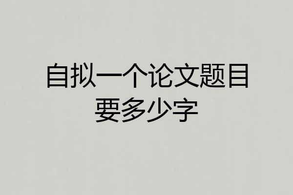 自拟一个论文题目要多少字