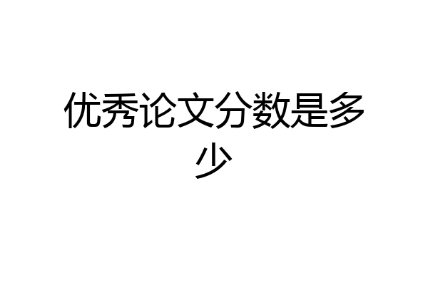 优秀论文分数是多少