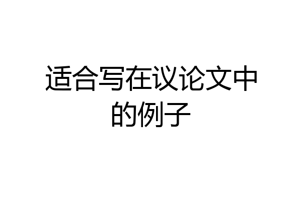 适合写在议论文中的例子