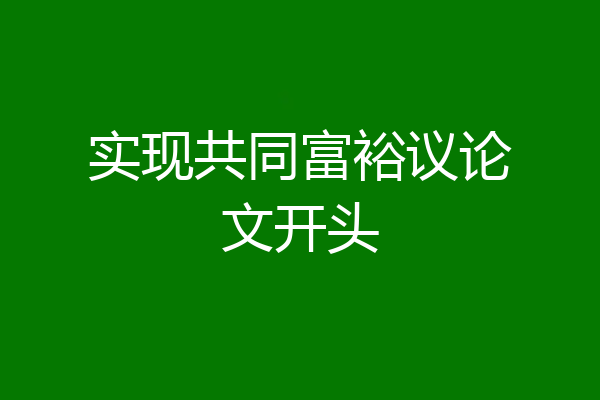 实现共同富裕议论文开头