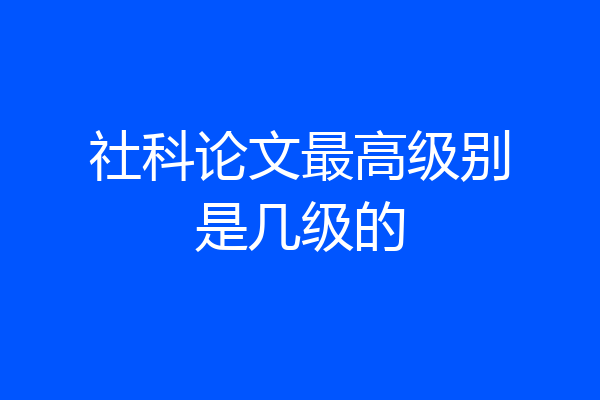 社科论文最高级别是几级的