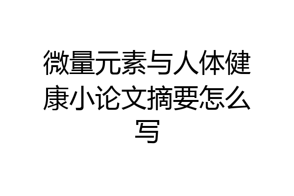 微量元素与人体健康小论文摘要怎么写
