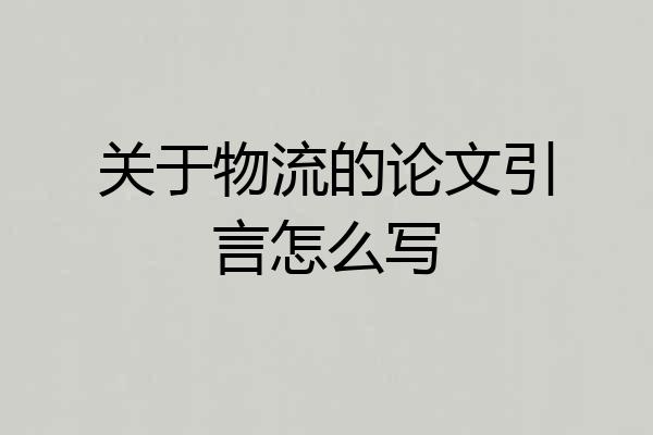 关于物流的论文引言怎么写