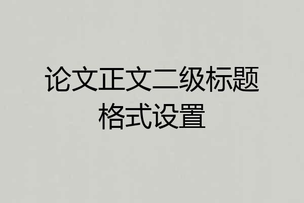 论文正文二级标题格式设置