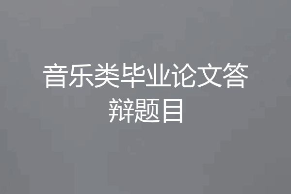 音乐类毕业论文答辩题目