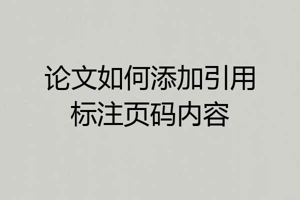 论文如何添加引用标注页码内容