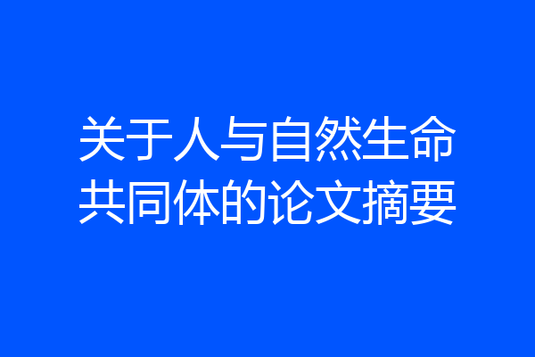 关于人与自然生命共同体的论文摘要