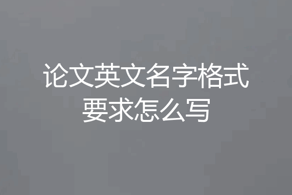 论文英文名字格式要求怎么写