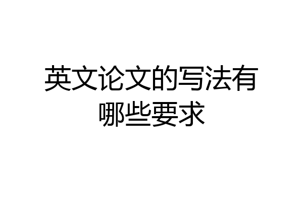 英文论文的写法有哪些要求