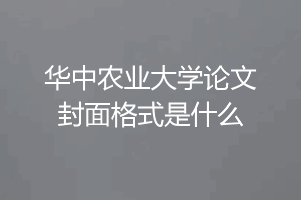 华中农业大学论文封面格式是什么