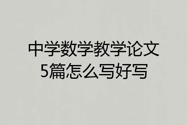 中学数学教学论文5篇怎么写好写