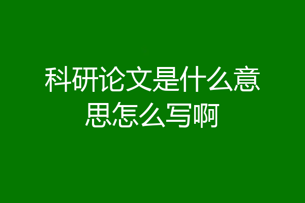 科研论文是什么意思怎么写啊