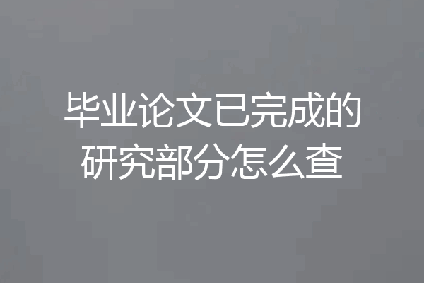 毕业论文已完成的研究部分怎么查