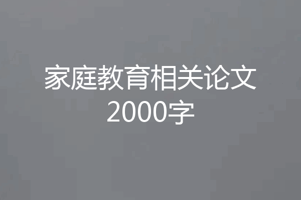 家庭教育相关论文2000字
