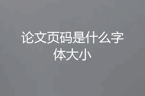 论文页码是什么字体大小