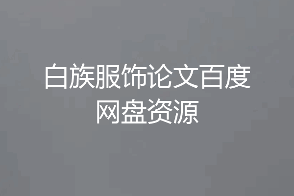 白族服饰论文百度网盘资源