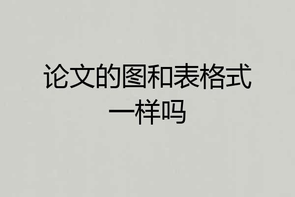 论文的图和表格式一样吗