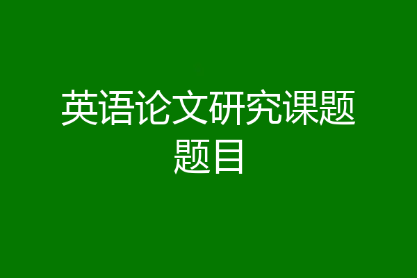 英语论文研究课题题目