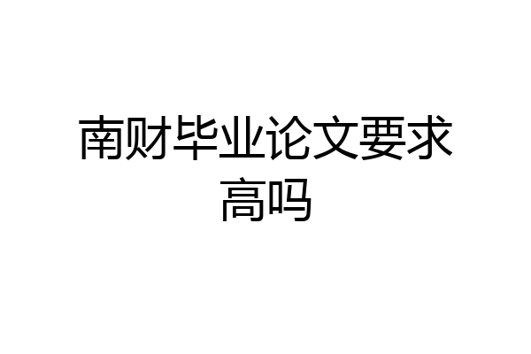南财毕业论文要求高吗