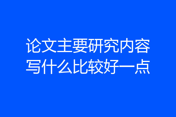 论文主要研究内容写什么比较好一点