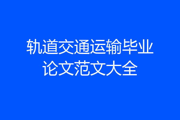 轨道交通运输毕业论文范文大全
