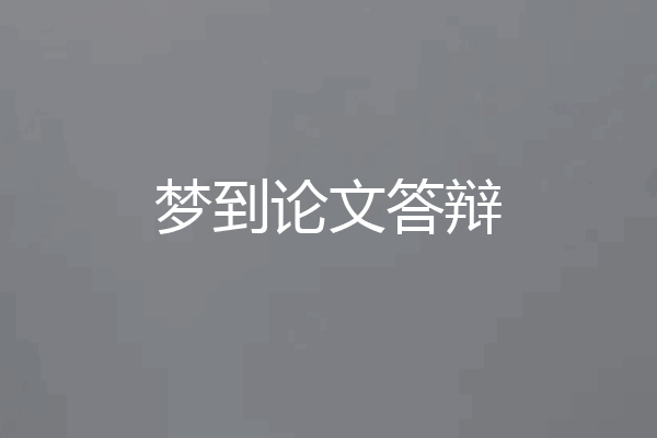 梦到论文答辩