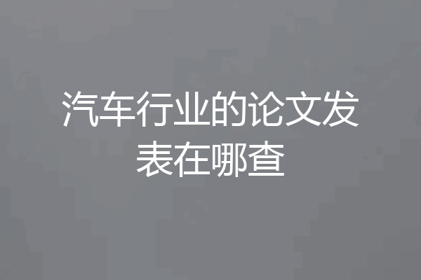 汽车行业的论文发表在哪查