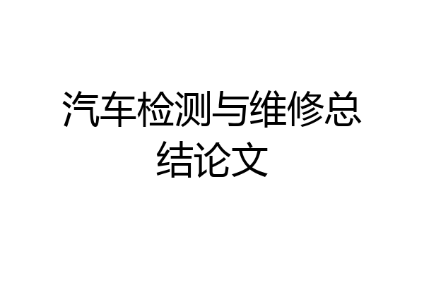 汽车检测与维修总结论文
