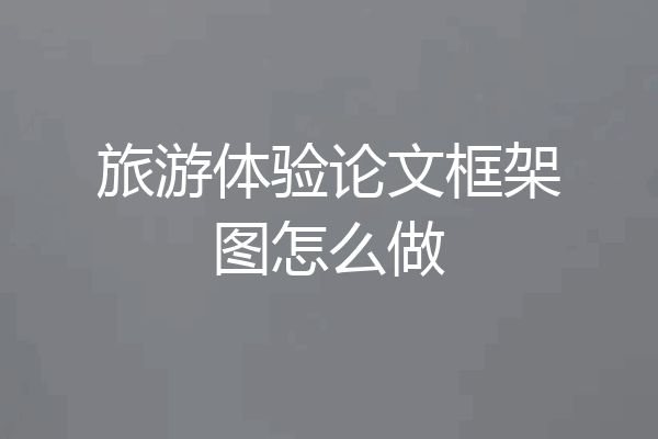 旅游体验论文框架图怎么做