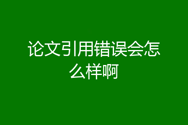 论文引用错误会怎么样啊