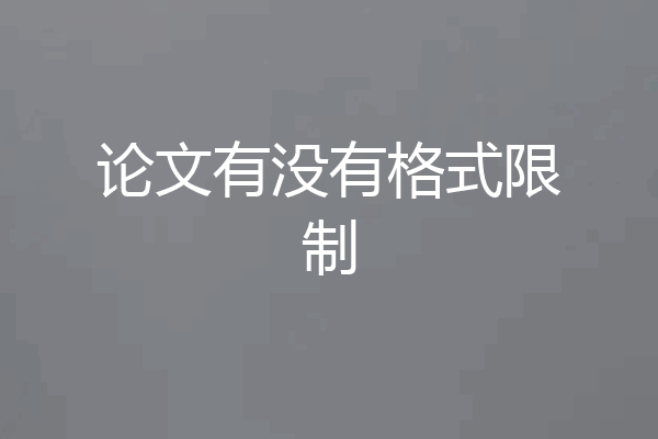 论文有没有格式限制