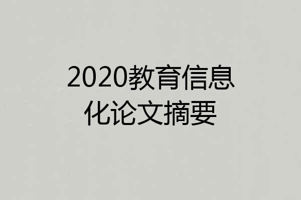 2020教育信息化论文摘要
