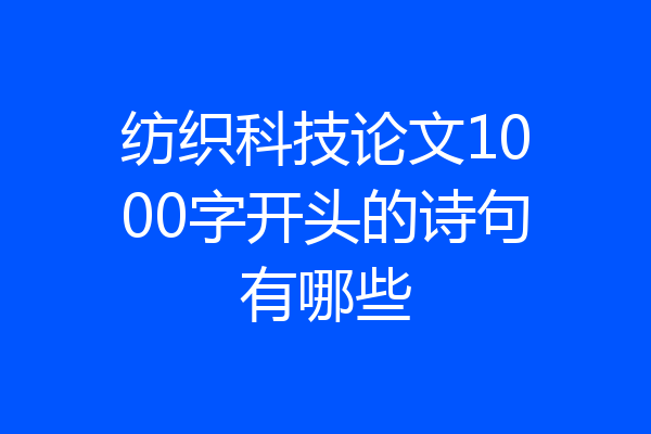 纺织科技论文1000字开头的诗句有哪些