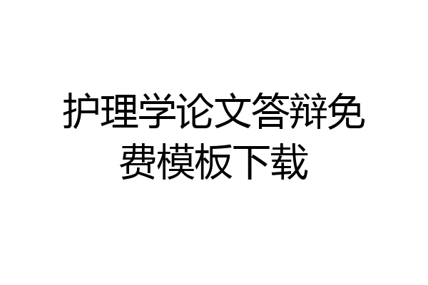 护理学论文答辩免费模板下载