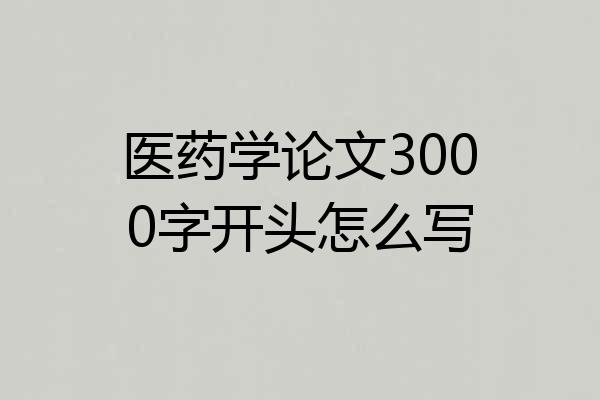 医药学论文3000字开头怎么写